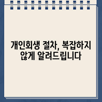 개인사업자 개인회생| 자영업자 대출 탕감, 왜 어려울까? | 개인회생 신청 자격, 절차, 성공률, 팁