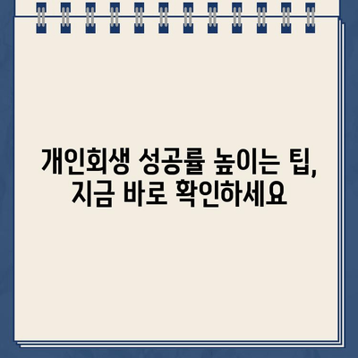 개인사업자 개인회생| 자영업자 대출 탕감, 왜 어려울까? | 개인회생 신청 자격, 절차, 성공률, 팁