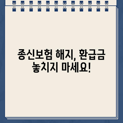 종신보험 해지, 환급금 놓치면 손해? 꼭 알아야 할 중요 정보 | 종신보험 해지, 해지환급금, 보험료, 보험금, 해지 시 유의사항