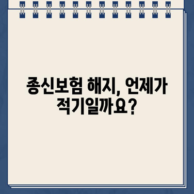 종신보험 해지, 환급금 놓치면 손해? 꼭 알아야 할 중요 정보 | 종신보험 해지, 해지환급금, 보험료, 보험금, 해지 시 유의사항