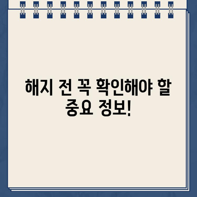 종신보험 해지, 환급금 놓치면 손해? 꼭 알아야 할 중요 정보 | 종신보험 해지, 해지환급금, 보험료, 보험금, 해지 시 유의사항