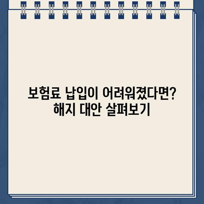 종신보험 해지, 환급금 놓치면 손해? 꼭 알아야 할 중요 정보 | 종신보험 해지, 해지환급금, 보험료, 보험금, 해지 시 유의사항