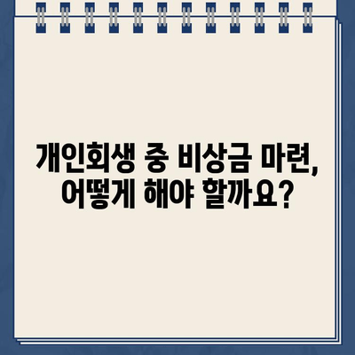 개인회생 중 소액 대출, 어디서 받을 수 있을까요? | 개인회생, 소액대출, 대출 가능 금융기관, 신용대출, 비상금 마련