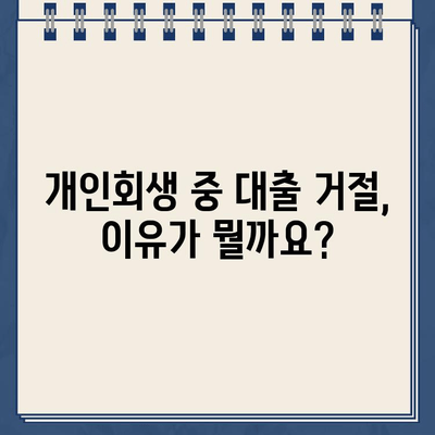 개인회생 중 대출 거절? 막막한 현실, 지금 바로 해결하세요! | 개인회생, 대출, 거절, 솔루션, 방법, 가이드