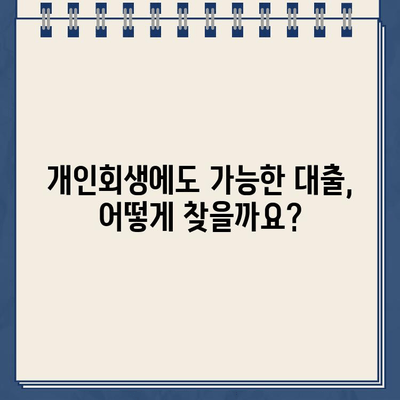 개인회생 중 대출 거절? 막막한 현실, 지금 바로 해결하세요! | 개인회생, 대출, 거절, 솔루션, 방법, 가이드