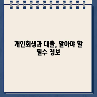 개인회생 중 대출 거절? 막막한 현실, 지금 바로 해결하세요! | 개인회생, 대출, 거절, 솔루션, 방법, 가이드