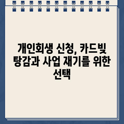 개인사업자 카드빚 탕감, 정책자금대출과 개인회생으로 가능할까요? | 카드빚 해결, 개인회생, 정책자금대출