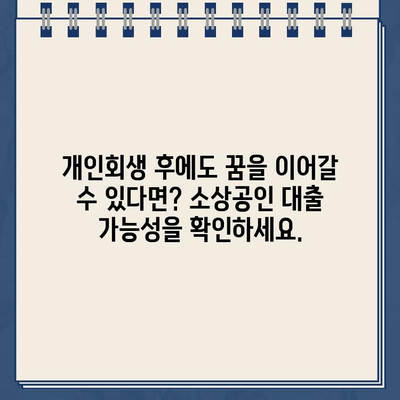 개인회생 후에도 가능한 소상공인 대출| 성공적인 재기 위한 맞춤 대출 가이드 | 개인회생, 소상공인 대출, 재기 지원, 금융 정보