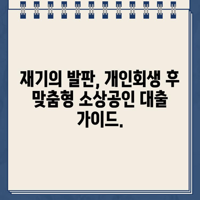 개인회생 후에도 가능한 소상공인 대출| 성공적인 재기 위한 맞춤 대출 가이드 | 개인회생, 소상공인 대출, 재기 지원, 금융 정보