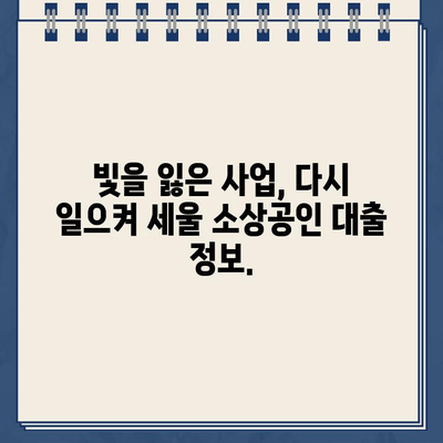 개인회생 후에도 가능한 소상공인 대출| 성공적인 재기 위한 맞춤 대출 가이드 | 개인회생, 소상공인 대출, 재기 지원, 금융 정보