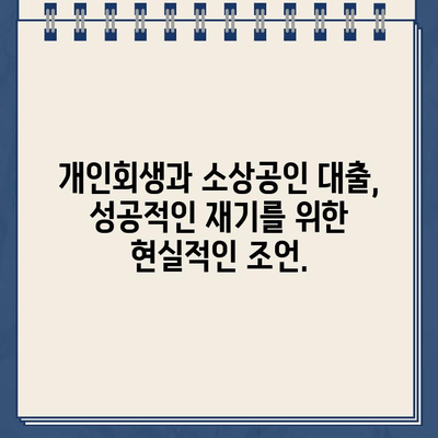 개인회생 후에도 가능한 소상공인 대출| 성공적인 재기 위한 맞춤 대출 가이드 | 개인회생, 소상공인 대출, 재기 지원, 금융 정보