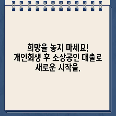 개인회생 후에도 가능한 소상공인 대출| 성공적인 재기 위한 맞춤 대출 가이드 | 개인회생, 소상공인 대출, 재기 지원, 금융 정보