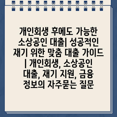 개인회생 후에도 가능한 소상공인 대출| 성공적인 재기 위한 맞춤 대출 가이드 | 개인회생, 소상공인 대출, 재기 지원, 금융 정보