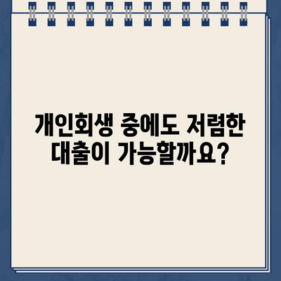 개인회생대출 이자율 비교 분석| 나에게 맞는 최저금리 옵션 찾기 | 개인회생, 대출, 이자율 비교, 금융 정보