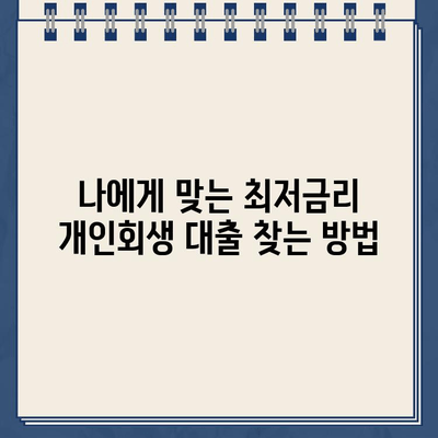 개인회생대출 이자율 비교 분석| 나에게 맞는 최저금리 옵션 찾기 | 개인회생, 대출, 이자율 비교, 금융 정보