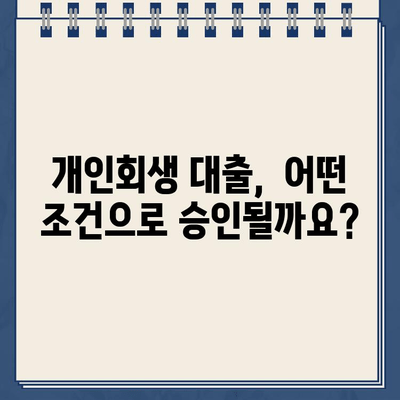 개인회생대출 이자율 비교 분석| 나에게 맞는 최저금리 옵션 찾기 | 개인회생, 대출, 이자율 비교, 금융 정보