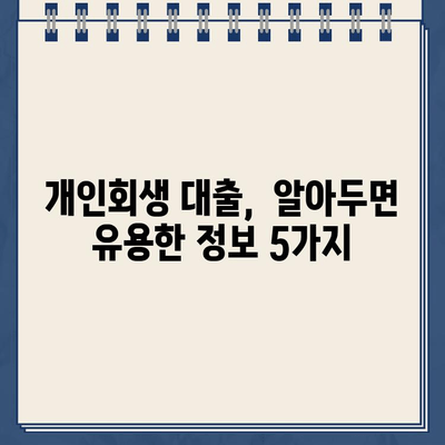 개인회생대출 이자율 비교 분석| 나에게 맞는 최저금리 옵션 찾기 | 개인회생, 대출, 이자율 비교, 금융 정보