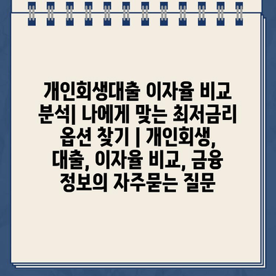 개인회생대출 이자율 비교 분석| 나에게 맞는 최저금리 옵션 찾기 | 개인회생, 대출, 이자율 비교, 금융 정보