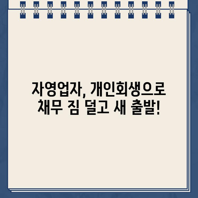 자영업자 개인회생 통한 대환 대출 성공 사례| 채무 탈출의 지름길 | 개인회생, 대환대출, 채무조정, 자영업