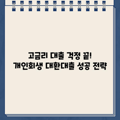 자영업자 개인회생 통한 대환 대출 성공 사례| 채무 탈출의 지름길 | 개인회생, 대환대출, 채무조정, 자영업