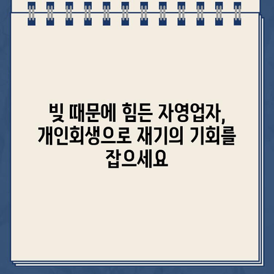 자영업자 개인회생 통한 대환 대출 성공 사례| 채무 탈출의 지름길 | 개인회생, 대환대출, 채무조정, 자영업