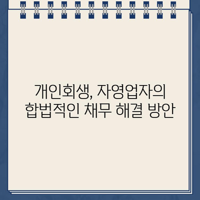 자영업자 개인회생 통한 대환 대출 성공 사례| 채무 탈출의 지름길 | 개인회생, 대환대출, 채무조정, 자영업