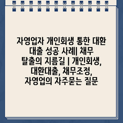 자영업자 개인회생 통한 대환 대출 성공 사례| 채무 탈출의 지름길 | 개인회생, 대환대출, 채무조정, 자영업