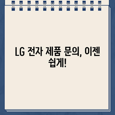 LG 전자 제품 문의 및 지원| 고객센터 전화번호 바로 확인 | LG전자, 고객센터, 전화번호, 제품 문의, 지원