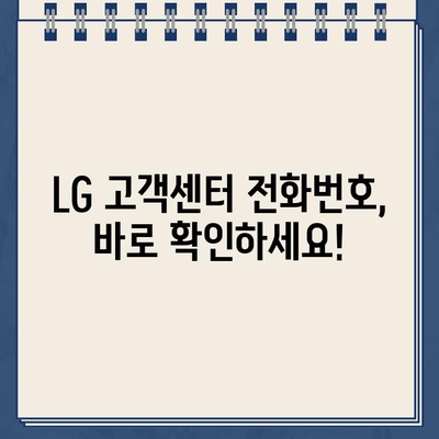 LG 전자 제품 문의 및 지원| 고객센터 전화번호 바로 확인 | LG전자, 고객센터, 전화번호, 제품 문의, 지원