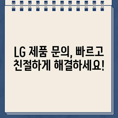 LG 전자 제품 문의 및 지원| 고객센터 전화번호 바로 확인 | LG전자, 고객센터, 전화번호, 제품 문의, 지원