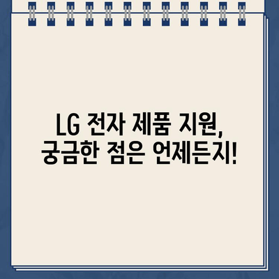 LG 전자 제품 문의 및 지원| 고객센터 전화번호 바로 확인 | LG전자, 고객센터, 전화번호, 제품 문의, 지원