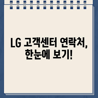 LG 전자 제품 문의 및 지원| 고객센터 전화번호 바로 확인 | LG전자, 고객센터, 전화번호, 제품 문의, 지원