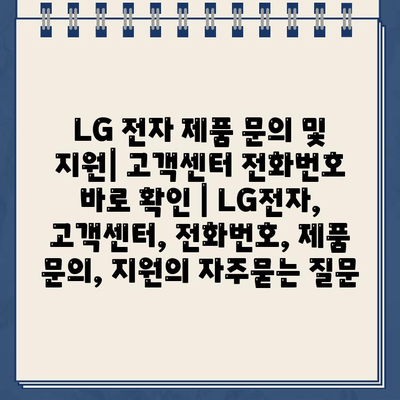 LG 전자 제품 문의 및 지원| 고객센터 전화번호 바로 확인 | LG전자, 고객센터, 전화번호, 제품 문의, 지원