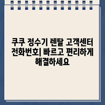 쿠쿠 정수기 렌탈 고객센터 전화번호| 필터 교체 & 서비스 안내 | 쿠쿠 정수기, 렌탈, 필터, 고객센터, 전화번호, 서비스