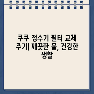 쿠쿠 정수기 렌탈 고객센터 전화번호| 필터 교체 & 서비스 안내 | 쿠쿠 정수기, 렌탈, 필터, 고객센터, 전화번호, 서비스