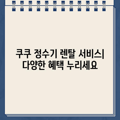 쿠쿠 정수기 렌탈 고객센터 전화번호| 필터 교체 & 서비스 안내 | 쿠쿠 정수기, 렌탈, 필터, 고객센터, 전화번호, 서비스