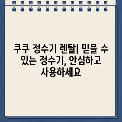 쿠쿠 정수기 렌탈 고객센터 전화번호| 필터 교체 & 서비스 안내 | 쿠쿠 정수기, 렌탈, 필터, 고객센터, 전화번호, 서비스