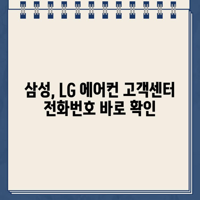 삼성, LG 에어컨 고객센터 전화번호| 가스 충전 가격 안내 및 문의 방법 | 에어컨 가스 충전, 고장, A/S, 비용