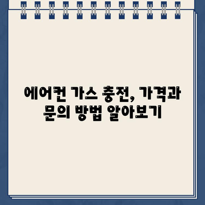 삼성, LG 에어컨 고객센터 전화번호| 가스 충전 가격 안내 및 문의 방법 | 에어컨 가스 충전, 고장, A/S, 비용