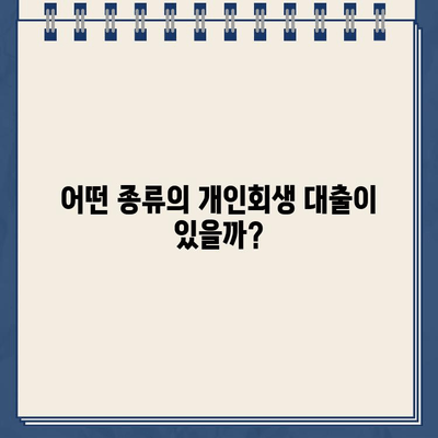 개인회생 중에도 가능한 대출! 자격 조건 & 신청 방법 완벽 가이드 | 개인회생, 대출, 신용대출, 저신용대출