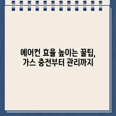 삼성, LG 에어컨 고객센터 전화번호| 가스 충전 가격 안내 및 문의 방법 | 에어컨 가스 충전, 고장, A/S, 비용