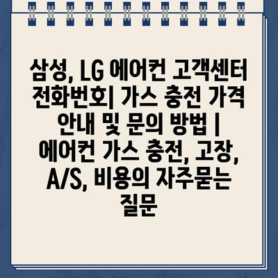 삼성, LG 에어컨 고객센터 전화번호| 가스 충전 가격 안내 및 문의 방법 | 에어컨 가스 충전, 고장, A/S, 비용