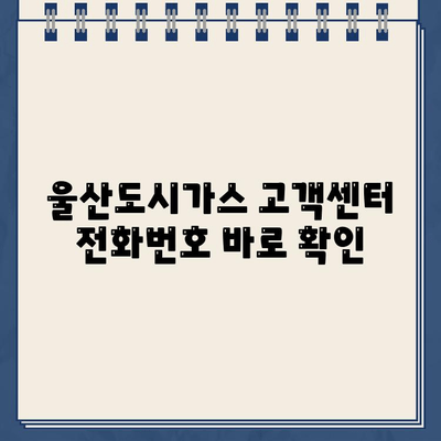 울산도시가스 고객센터 연락처 안내 | 전화번호, 고객 지원, 문의 방법