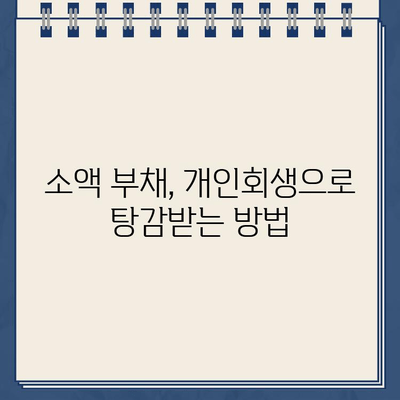 소액 개인회생대출로 작은 부채 탕감하는 방법| 5단계 가이드 | 부채 탕감, 개인회생, 소액 대출, 재무 상담