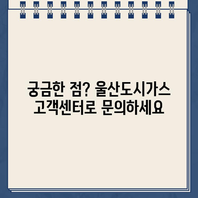 울산도시가스 고객센터 연락처 안내 | 전화번호, 고객 지원, 문의 방법