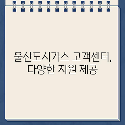 울산도시가스 고객센터 연락처 안내 | 전화번호, 고객 지원, 문의 방법