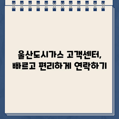 울산도시가스 고객센터 연락처 안내 | 전화번호, 고객 지원, 문의 방법