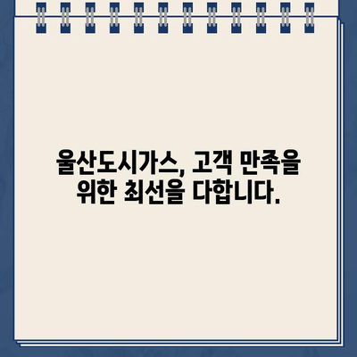 울산도시가스 고객센터 연락처 안내 | 전화번호, 고객 지원, 문의 방법