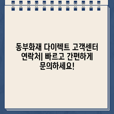 동부화재 다이렉트 고객센터 연락처 및 안내| 빠르고 간편하게 문의하세요! | 보험 문의, 상담, 고객 지원