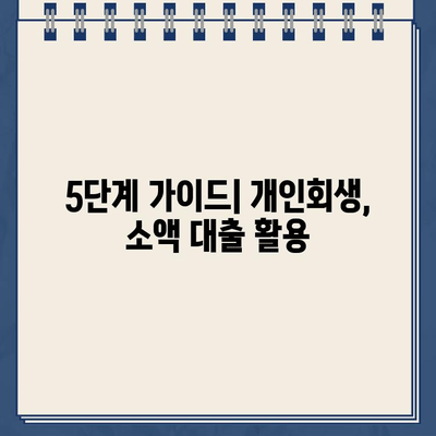 소액 개인회생대출로 작은 부채 탕감하는 방법| 5단계 가이드 | 부채 탕감, 개인회생, 소액 대출, 재무 상담